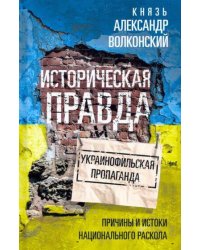 Историческая правда и украинофильская пропаганда