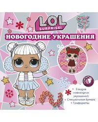 L.O.L. Surprise! Новогодние украшения