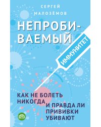 Непробиваемый иммунитет. Как не болеть никогда, и правда ли прививки убивают