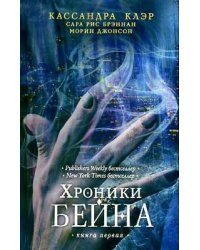 Хроники Бейна(газетка).Книга первая