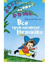 Все приключения Незнайки