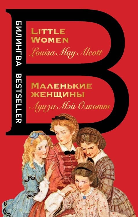 Маленькие женщины. Little Women