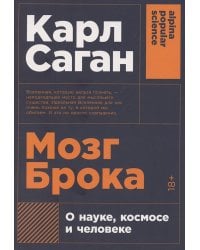 Мозг Брока. О науке, космосе и человеке