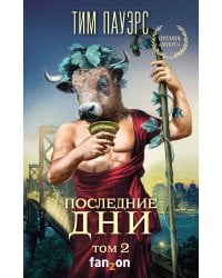 Последние дни. Том 2