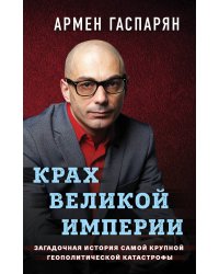 Крах Великой империи. Загадочная история самой крупной геополитической катастрофы