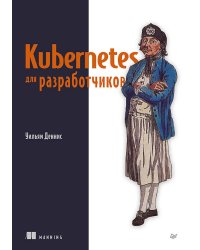 Kubernetes для разработчиков