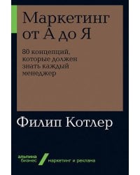 Маркетинг от А до Я. 80 концепций, которые должен знать каждый менеджер