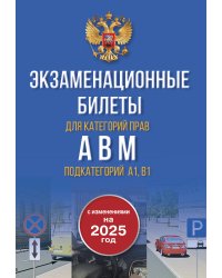 Экзаменационные билеты для категорий прав А, В, М и подкатегорий А1 и В1. С изменениями на 2025 год. Новые вопросы и варианты ответов