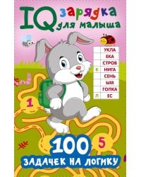 100 задачек на логику