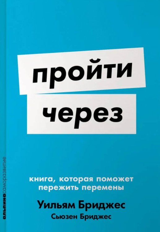 Пройти через: Книга, которая поможет пережить перемены