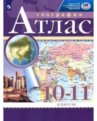 География. 10-11 классы. Атлас. (Традиционный комплект) (РГО)