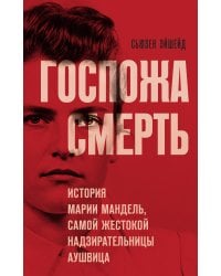 Госпожа Смерть. История Марии Мандель, самой жестокой надзирательницы Аушвица