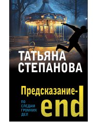 Предсказание-end