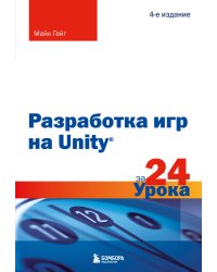 Разработка игр на Unity за 24 урока. 4-е издание