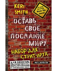 Оставь свое послание миру. Набор для стрит-арта (кирпичи)