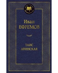 Таис Афинская