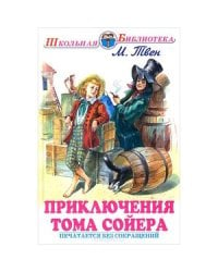 Приключения Тома Сойера