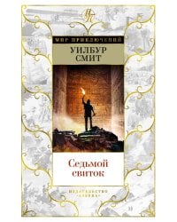 Седьмой свиток