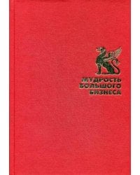 Мудрость большого бизнеса. 5000 цитат о бизнесе, менеджменте и финансах (Подарочная полка).