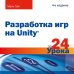 Разработка игр на Unity за 24 урока. 4-е издание