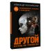 Другой взгляд на человека. Книга, меняющая сознание. Революционное открытие в мире психологии