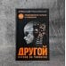 Другой взгляд на человека. Книга, меняющая сознание. Революционное открытие в мире психологии