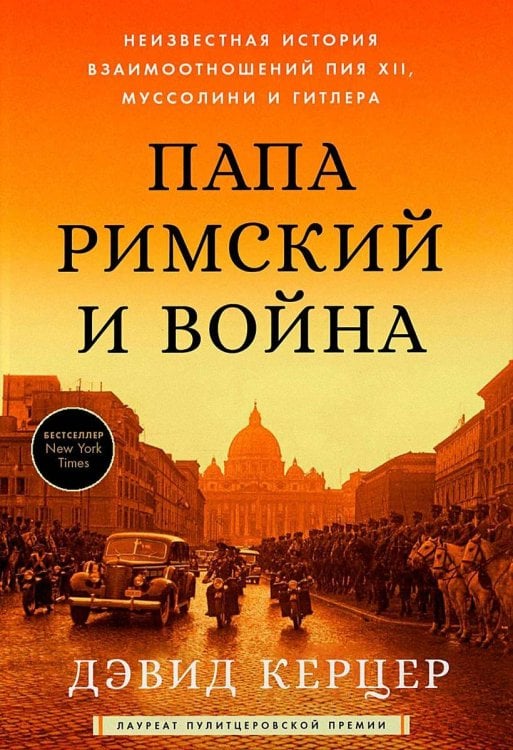 Папа римский и война: Неизвестная история взаимоотношений Пия XII, Муссолини и Гитлера