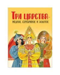 Книги нашего детства. Три царства – медное, серебряное и золотое