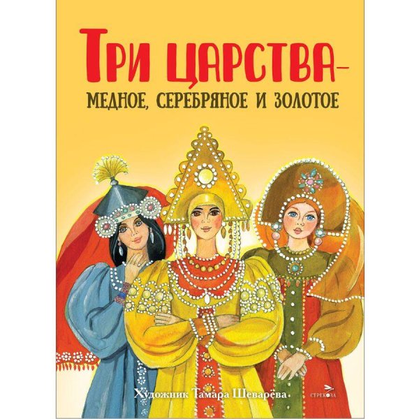 Книги нашего детства. Три царства – медное, серебряное и золотое