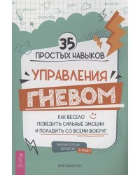 35 простых навыков управления ГНЕВОМ: как весело победить сильные эмоции и поладить со всеми вокруг