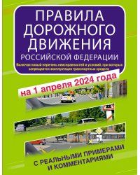 Правила дорожного движения Российской Федерации с реальными примерами и комментариями на 1 апреля 2024 года