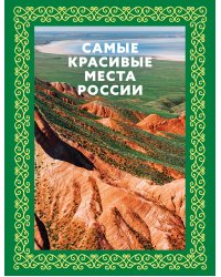 Самые красивые места России. Футляр