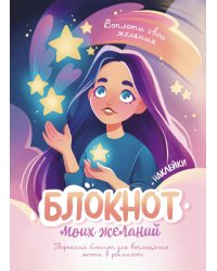 Блокнот моих желаний. Творческий блокнот для воплощения мечты в реальность (с наклейками)