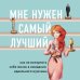 Мне нужен самый лучший. Как не испортить себе жизнь в ожидании идеального мужчины