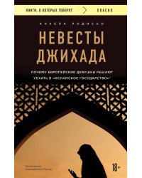 Невесты Джихада. Почему европейские девушки решают уехать в Исламское государство.