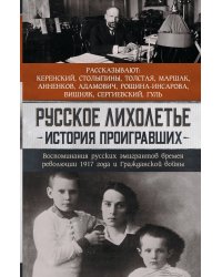 Русское лихолетье. История проигравших