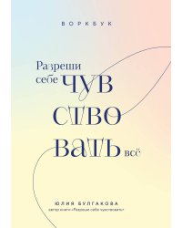 Разреши себе чувствовать всё. Воркбук