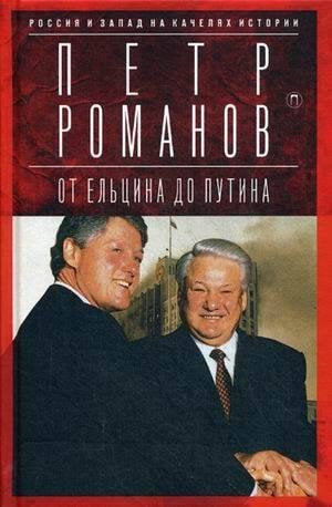 Россия и Запад на качелях истории: От Ельцина до Путина