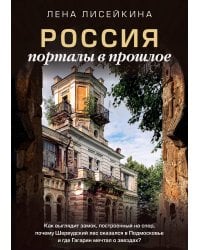 Россия: порталы в прошлое. Как выглядит замок, построенный на спор, почему Шервудский лес оказался в Подмосковье и где Гагарин мечтал о звездах?