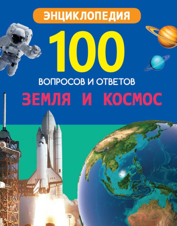 100 ВОПРОСОВ И ОТВЕТОВ новые. ЗЕМЛЯ И КОСМОС