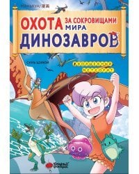 Охота за сокровищами мира динозавров. Том 2: Волшебный метеорит