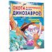 Охота за сокровищами мира динозавров. Том 2: Волшебный метеорит