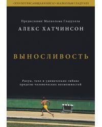 Выносливость. Разум, тело и удивительно гибкие пределы человеческих возможностей