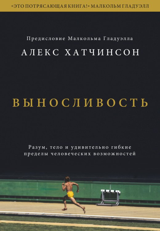 Выносливость. Разум, тело и удивительно гибкие пределы человеческих возможностей