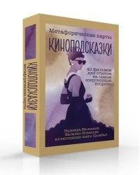 Киноподсказки. Метафорические карты. 40 фильмов для ответов на самые сокровенные вопросы