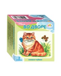 "Развивающий комплект "Во дворе" ("Кубики+книжка") (Baby Step)