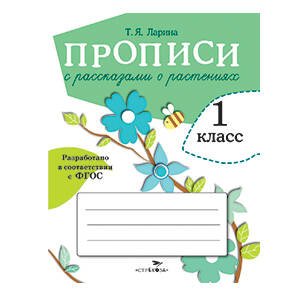 ПРОПИСИ ДЛЯ 1 КЛ. Прописи с рассказами о растениях