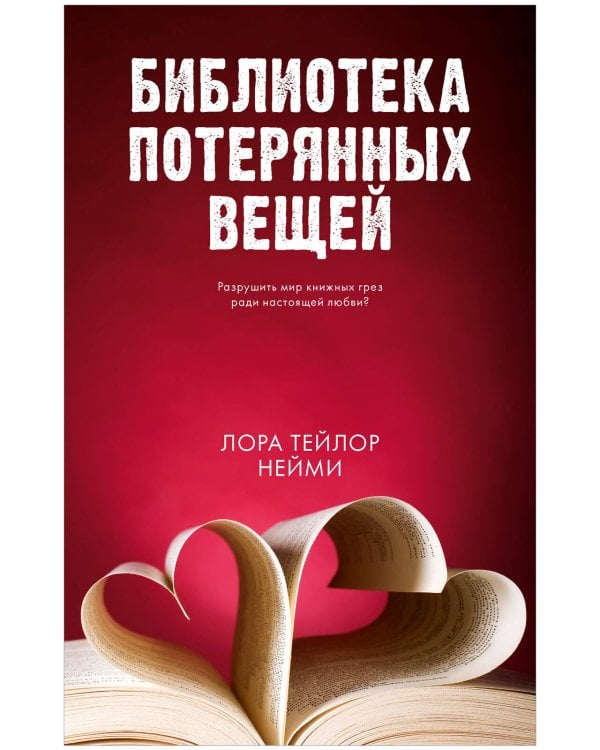 Young Adult. #trendbooks. Библиотека потерянных вещей/Нейми Т.