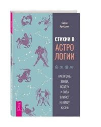 Стихии в астрологии. Как Огонь, Земля, Воздух и Вода влияют на вашу жизнь