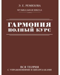 Гармония. Полный курс: вся теория с упражнениями и шпаргалками